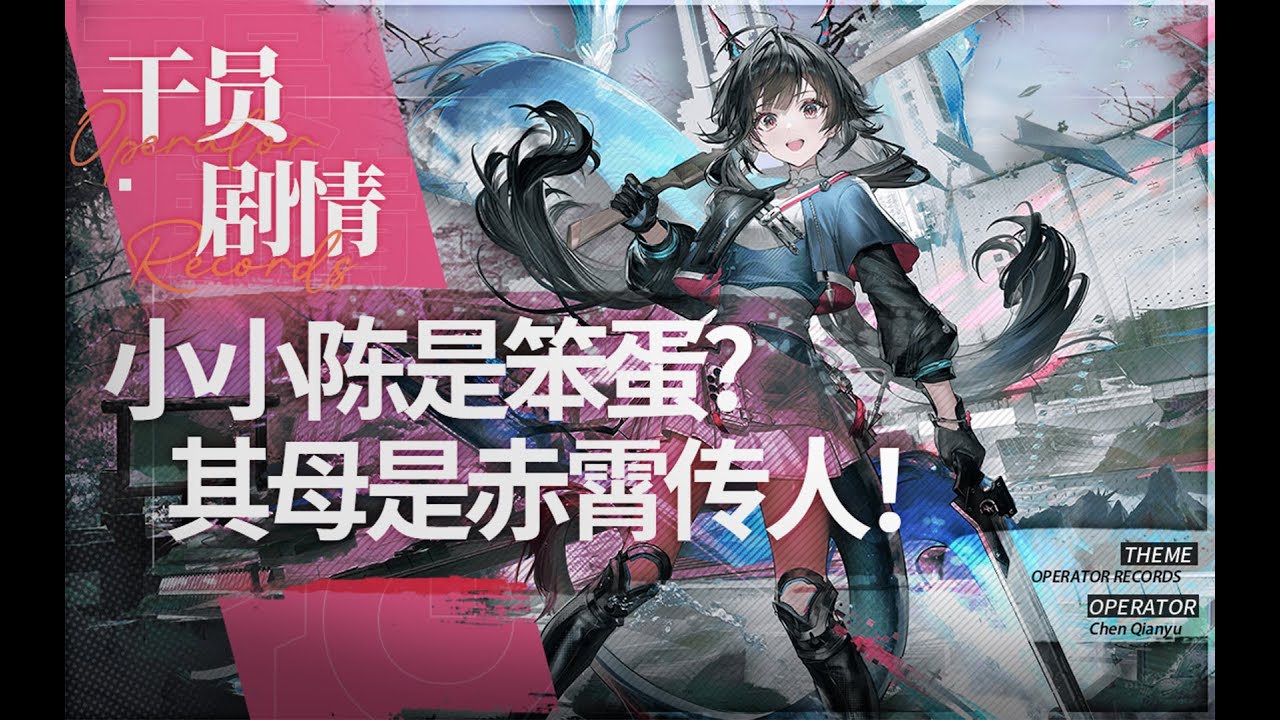 【终末地】陈千语和陈晖洁到底什么关系？赤霄居然被老陈送人了？！