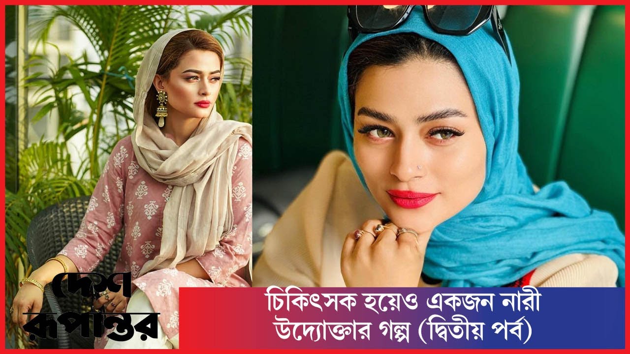 চিকিৎসক হয়েও একজন নারী উদ্যোক্তার গল্প (দ্বিতীয় পর্ব) | Dr.kashfia | Desh Rupantor