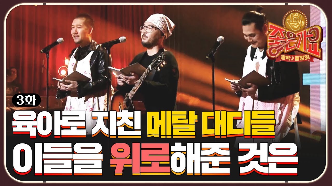 메탈 대디들의 한 맺힌 사연!! 지친 육아를 위로해준건.. (ft.자작곡) | tvN 음악동창회 좋은가요 Friends&prime; Song EP.3