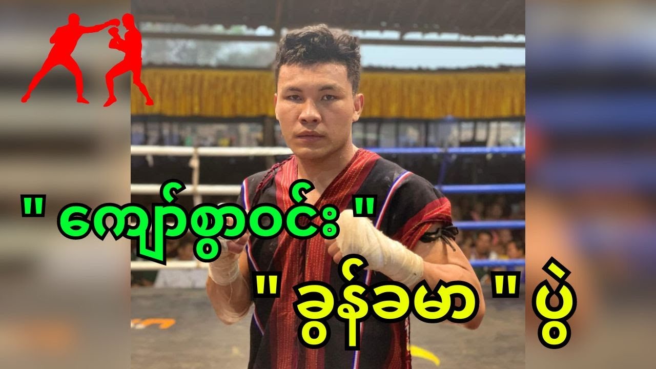 Kyaw swar win Vs Rowing Sorphorn full fight 👊