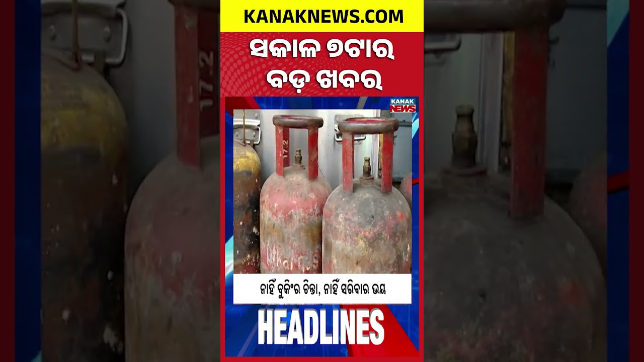 ବର୍ତ୍ତମାନର ବଡ଼ ଖବର | Top Headlines | Breaking News |Kanak Shorts