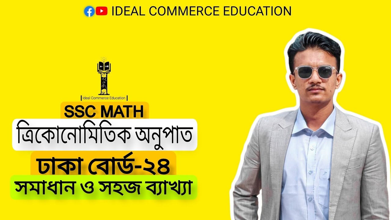 ঢাকা বোর্ড-২৪ |  ত্রিকোনোমিতিক অনুপাত সৃজনশীল সমাধান |