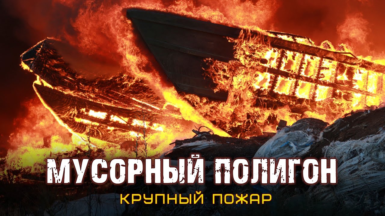 🔥Крупный пожар за городом