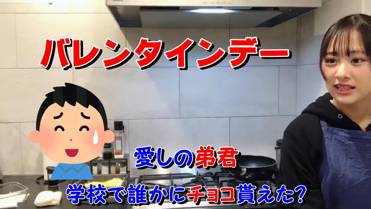【尾木波菜】愛しの弟君　学校で誰かにチョコ貰えた？