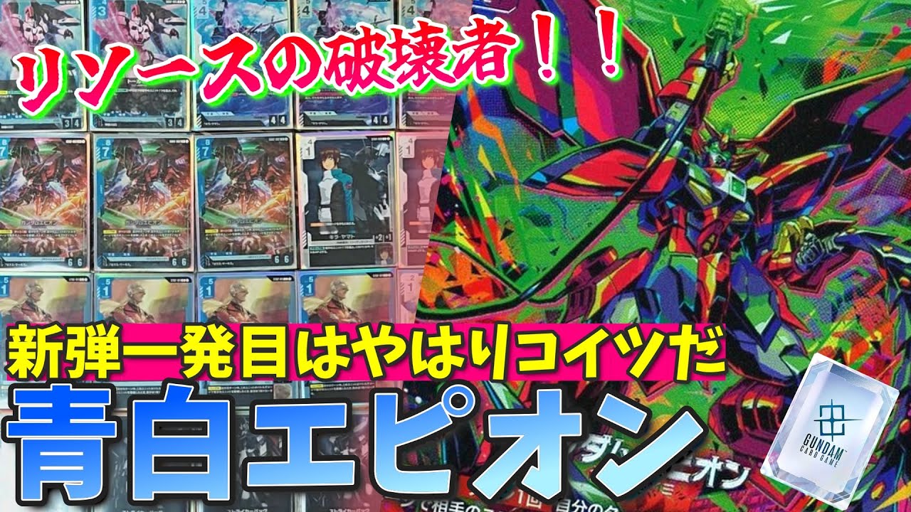 着地したら盤面崩壊！？我々の青白エピオンはコントロールから始めます【GCG対戦+解説】【ガンダムカードゲーム】