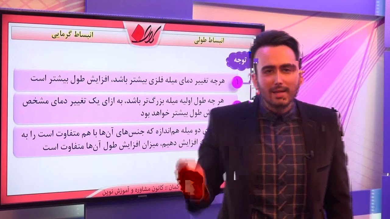 فیزیک دهم   فصل چهارم   انبساط گرمایی   انبساط طولی