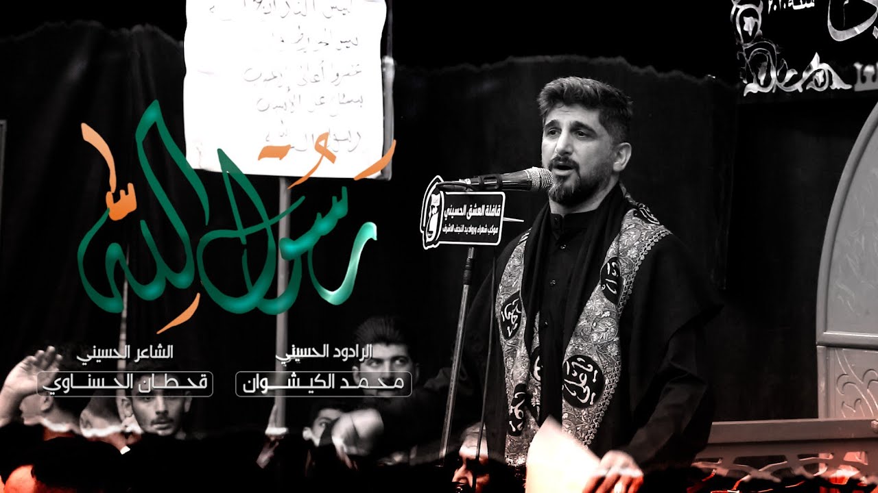 رسول الله | الرادود محمد الكيشوان | موكب شعراء ورواديد النجف الاشرف | شهادة الرسول الاكرم ص صفر 1445