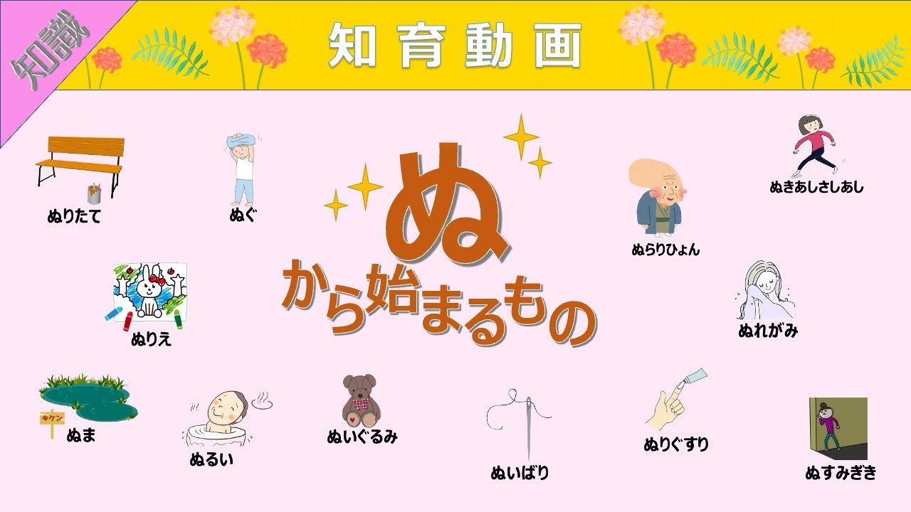 【知識】語彙力UP!!「ぬ」から始まる言葉 知育動画