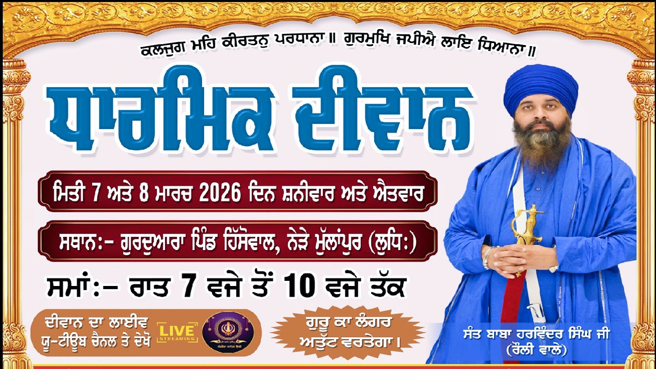 II LIVE II ਧਾਰਮਿਕ ਦੀਵਾਨ  ਗੁ: ਪ੍ਰਬੰਧਕ ਕਮੇਟੀ  ਹਿੱਸੋਵਾਲ, ਮੁੱਲਾਂਪੁਰ (ਲੁਧਿ:)