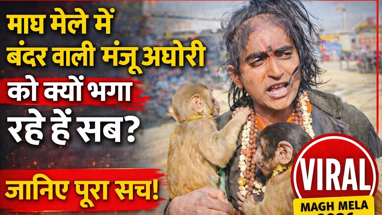 माघ मेला 2026 में मंजू अघोरी का सच | लोग क्यों डरते हैं? | Prayagraj Sangam Vlog #vlogging #viral 