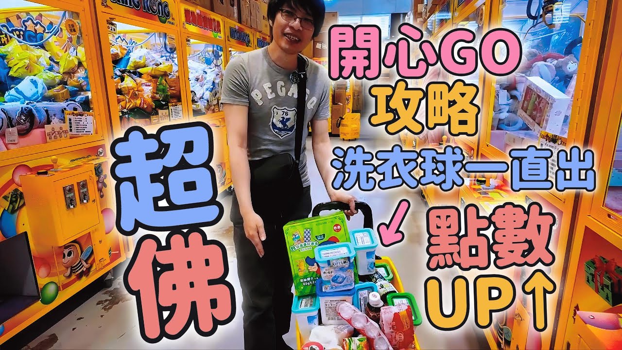 洗衣球居然超好夾？！開心GO汐止旗艦店佛心攻略 Laundry Pods Are Surprisingly Easy to Win?!