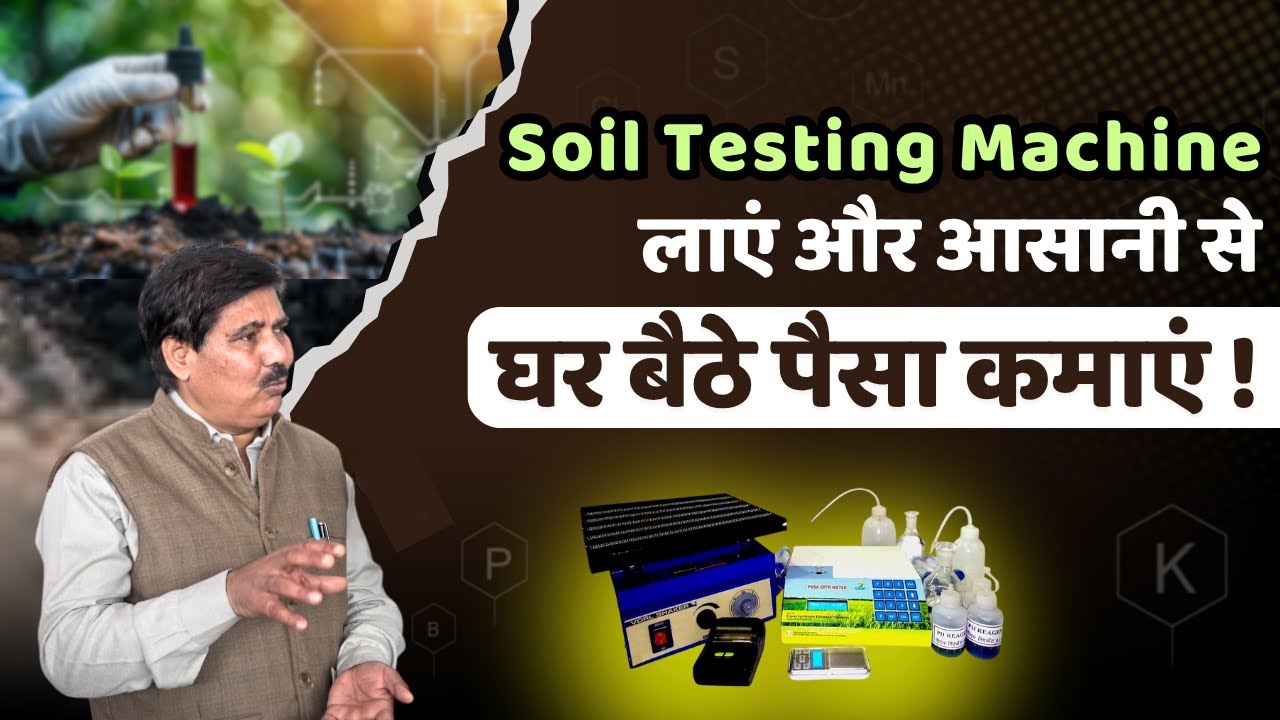 Soil Testing Machine लाएं और आसानी से घर बैठे पैसा कमाएं ! #soiltesting