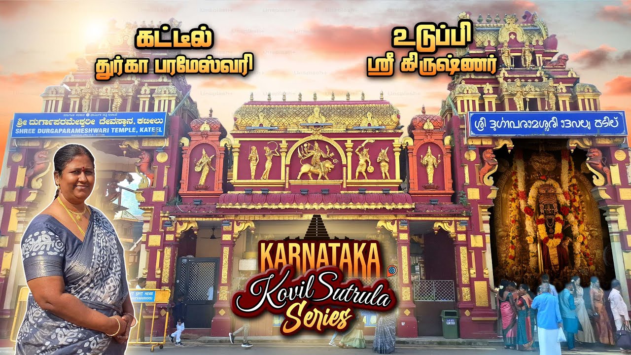 K2S2 Ep:2 கட்டீல் துர்கா பரமேஸ்வரி, உடுப்பி ஸ்ரீ கிருஷ்ணண்🦚 கோயில் Vlog