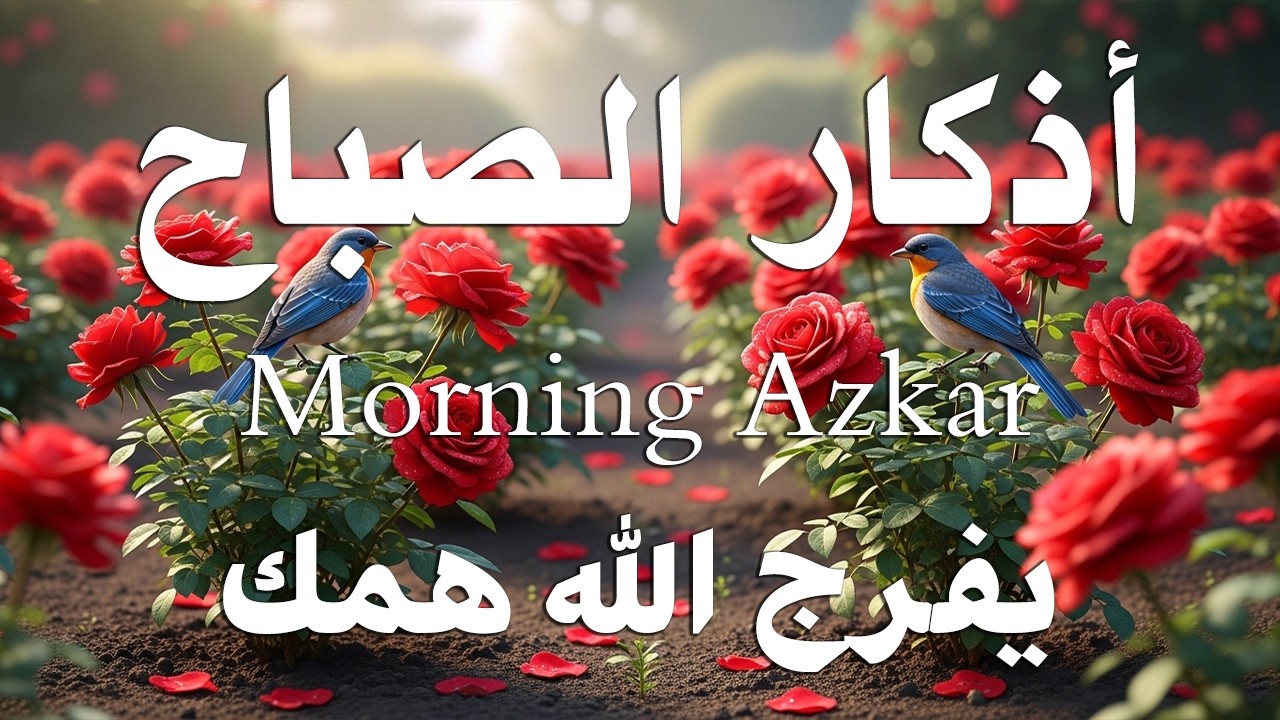 أذكار الصباح - راحة نفسية لا توصف بصوت القارئ علاء عقل | Morning Athkar - Dzkir Pagi by Alaa Aql