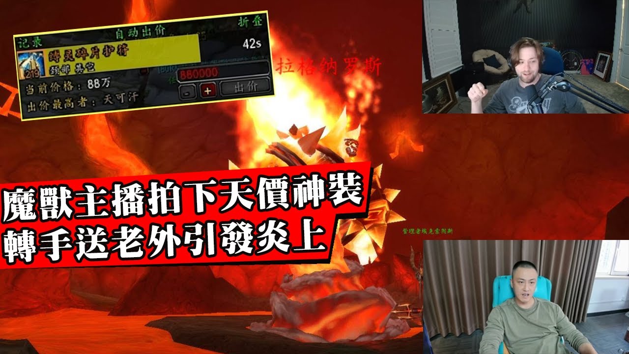 魔獸國服主播88萬天價拍下神裝項鍊，當場送給外國主播引起全網罵戰！玩家怒噴官方劇本作秀！中外玩家深夜網路對噴！