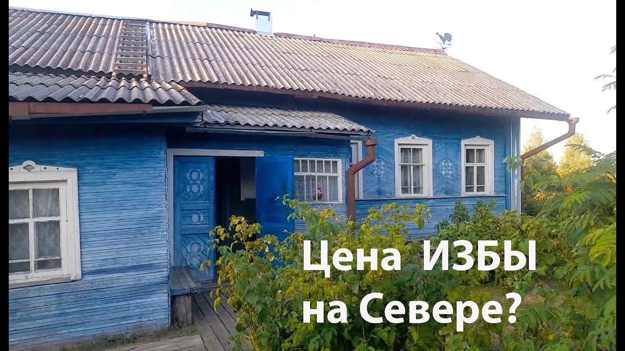 Сколько стоят ИЗБЫ ?  ОБЗОР  Аномальная жара на Севере, песчаные пляжи