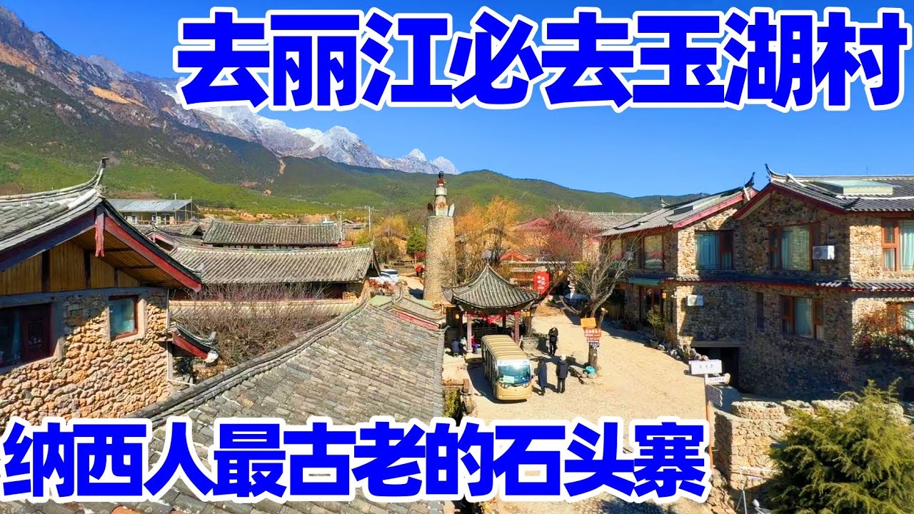 【回国旅居丽江】丽江玉湖村 纳西文化最后一个古村落/丽江玉湖村/玉湖村/玉龍雪山/麗江玉湖村/yuhu village/lijiang travel/丽江/丽江旅游/云南旅游/玉龙雪山
