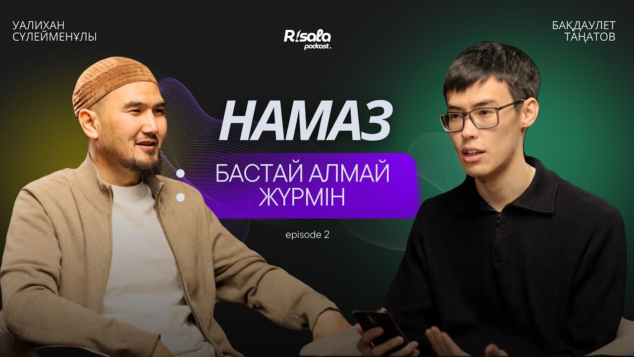 ТЕМЕКІ ДӘРЕТТІ БҰЗА МА ? НӘПІЛ ҒИБАДАТҚА АЛДАНУ /  Уалихан Сүлейменұлы