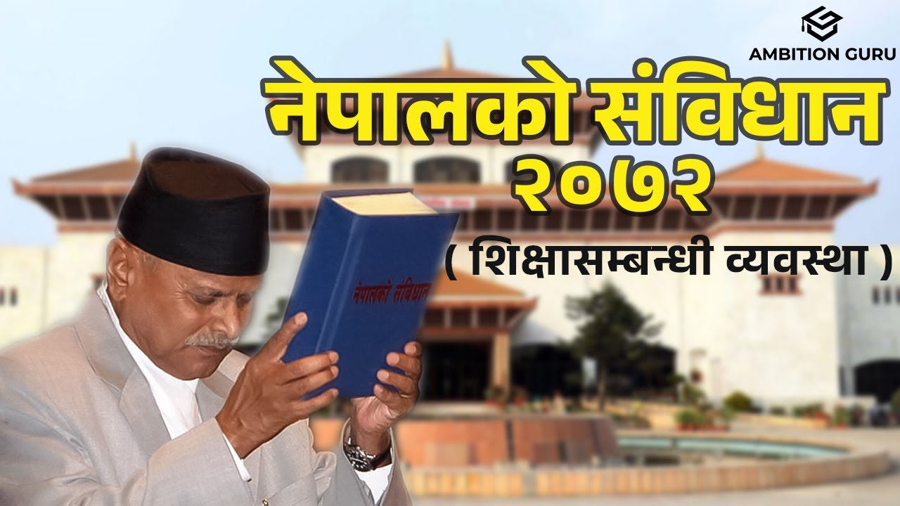 नेपालको संविधान, २०७२  ( शिक्षासम्बन्धी व्यवस्था ) @ambitionguruloksewatayari