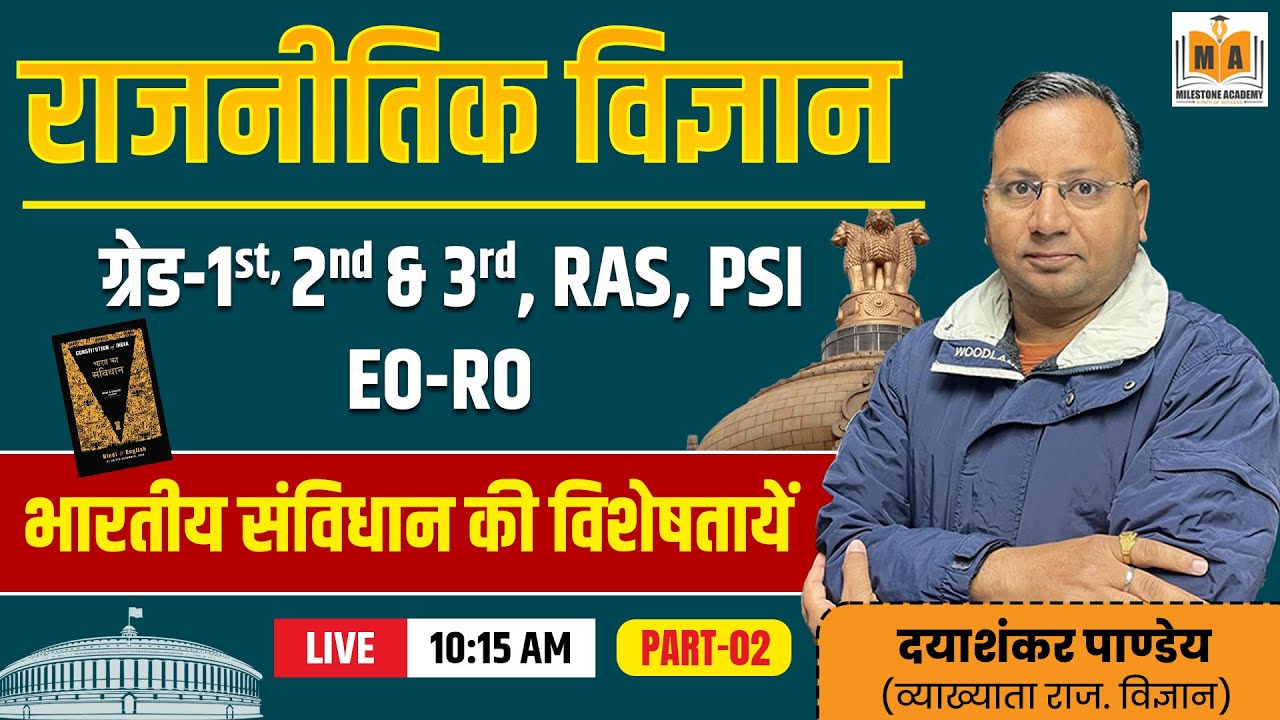 राजनीतिक विज्ञान | भारतीय संविधान की विशेषताएं | RAS, PSI, EO-RO, ग्रेड 1-2-3 | दयाशंकर पाण्डेय Sir