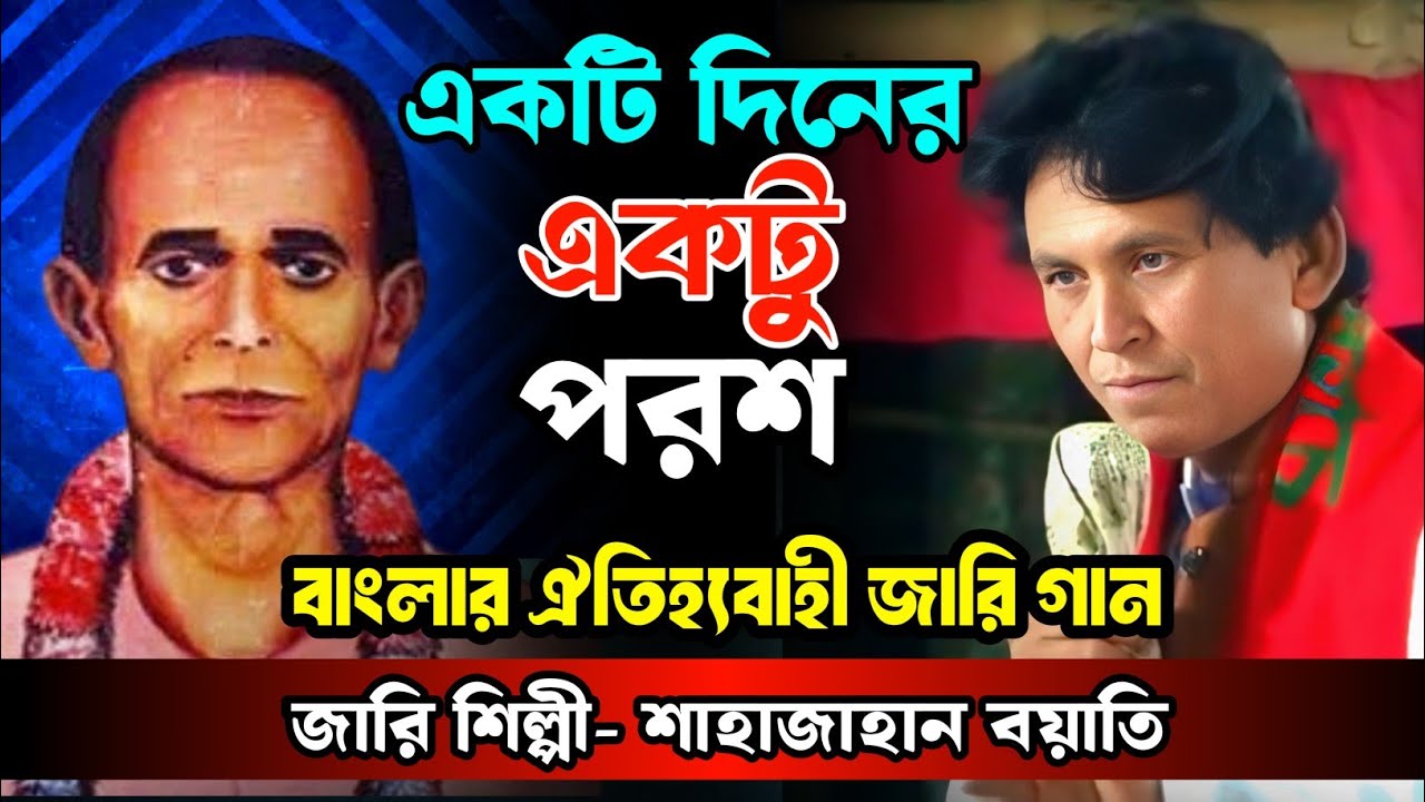জারি গানের সুরে বিজয় সরকারের গান || একটু দিনের একটু পরশ || শাহাজাহান বয়াতি || Shajaan Bayti