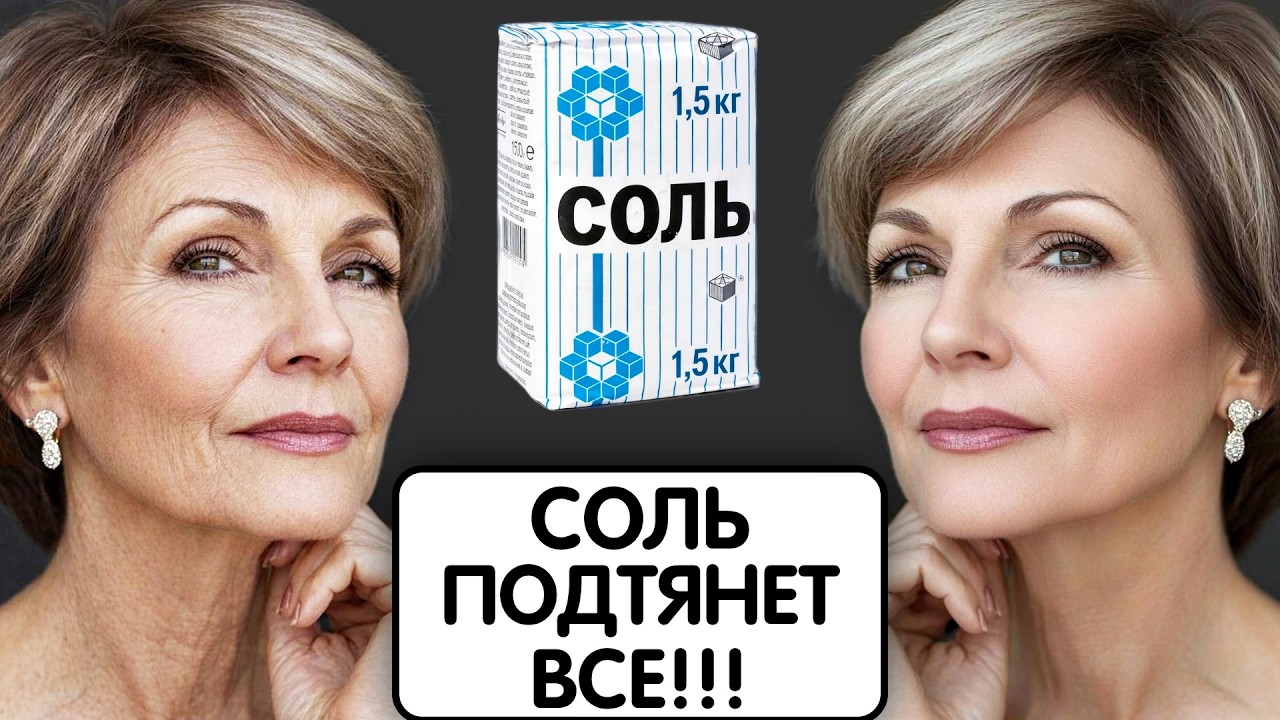 КРАХМАЛ и СОЛЬ стирают морщины за 5 минут ! Морщины исчезнут навсегда с этой секретной маской