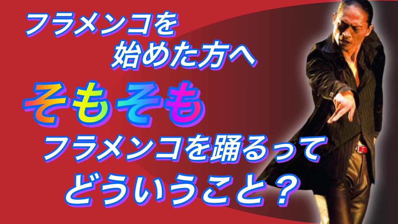 入門・初心者必見：そもそもフラメンコを踊るってどういうこと？