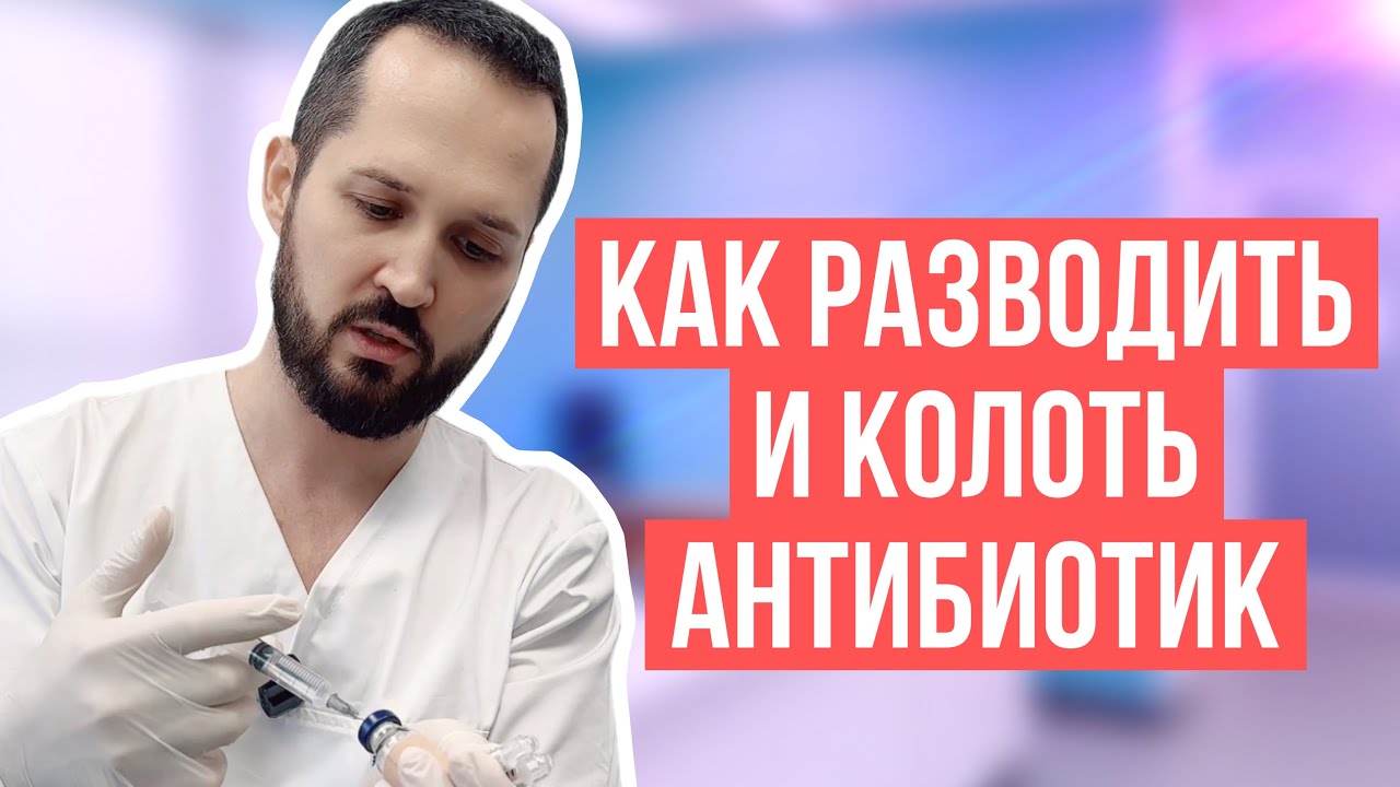 Как правильно разводить и колоть антибиотик