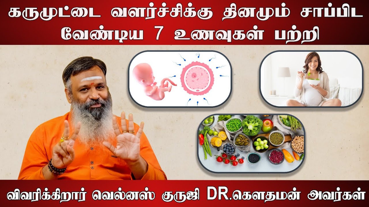 கருமுட்டை வளர்ச்சிக்கு  தினமும் சாப்பிட வேண்டிய 7 உணவுகள்  விவரிக்கிறார்  டாக்டர்.கௌதமன் அவர்கள்