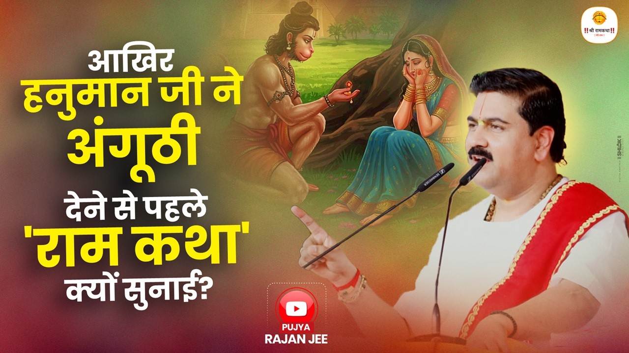 रामायण कथा - आखिर हनुमान जी ने अंगूठी देने से पहले 'राम कथा' क्यों सुनाई? Pujya Rajan Jee