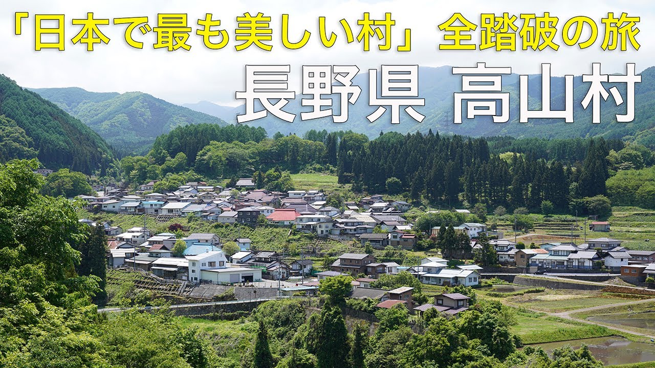 【長野県 高山村】「日本で最も美しい村」全踏破の旅
