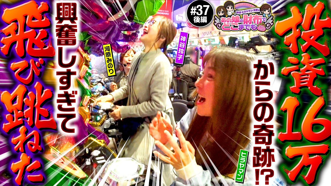 【あそこから!?衝撃展開に神谷が跳ねる】あの娘の財布でどこまでも 第37回 後編《神谷玲子・ヒラヤマン・河原みのり》e 新世紀エヴァンゲリオン 〜はじまりの記憶〜［パチンコ］