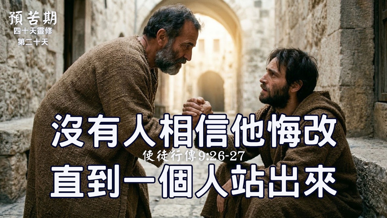 【預苦期第20天】放下防禦的勇氣｜在偏見中看見恩典的曙光 #預苦期 #大齋期 #巴拿巴