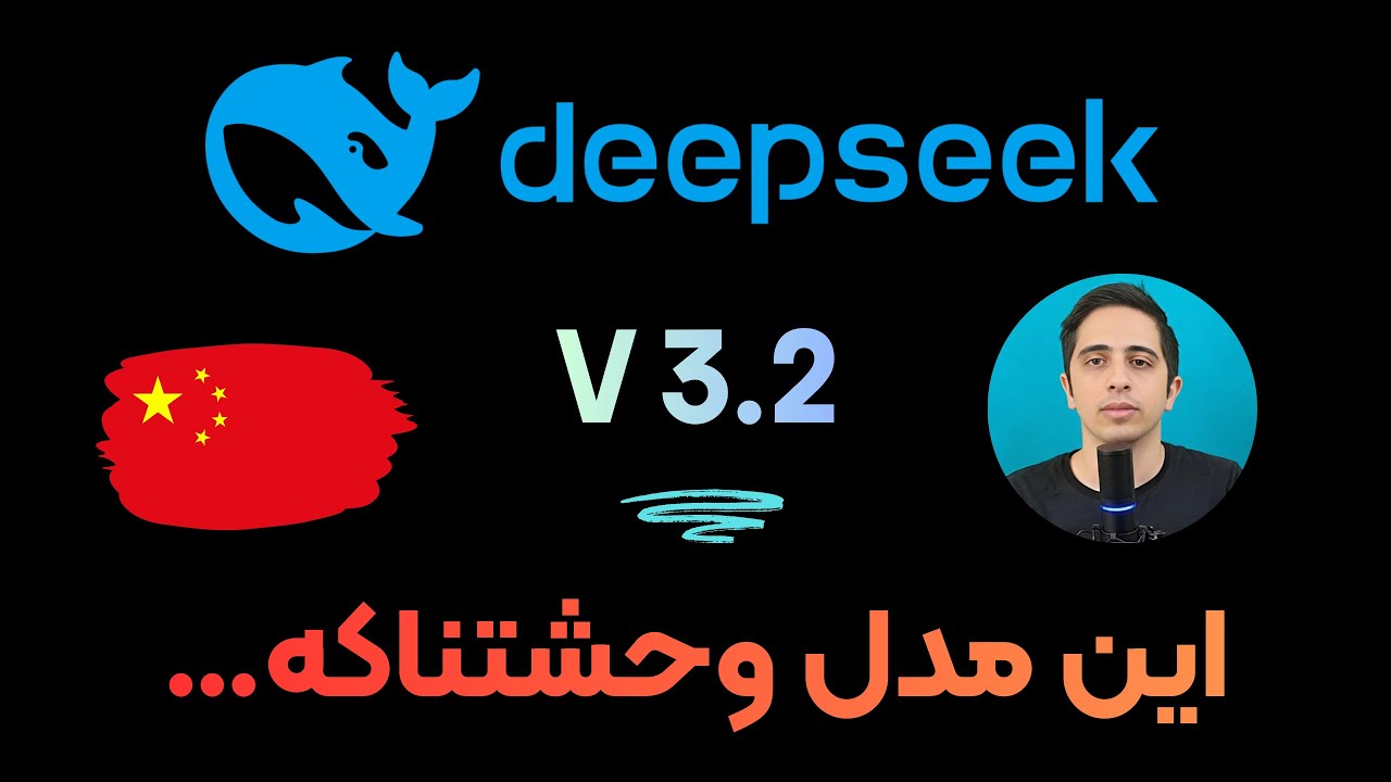 قدرت عجیب دیپ‌ سیک جدید (DeepSeek 3.2): از GPT-5 هم قوی‌تر؟!