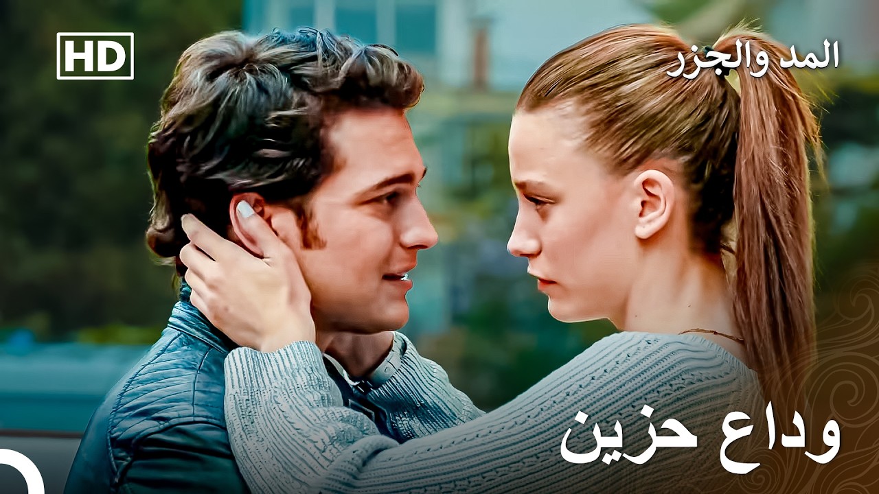 ودع ميرا التي كان عليه الذهاب إليها من أجل العلاج - المد والجزر