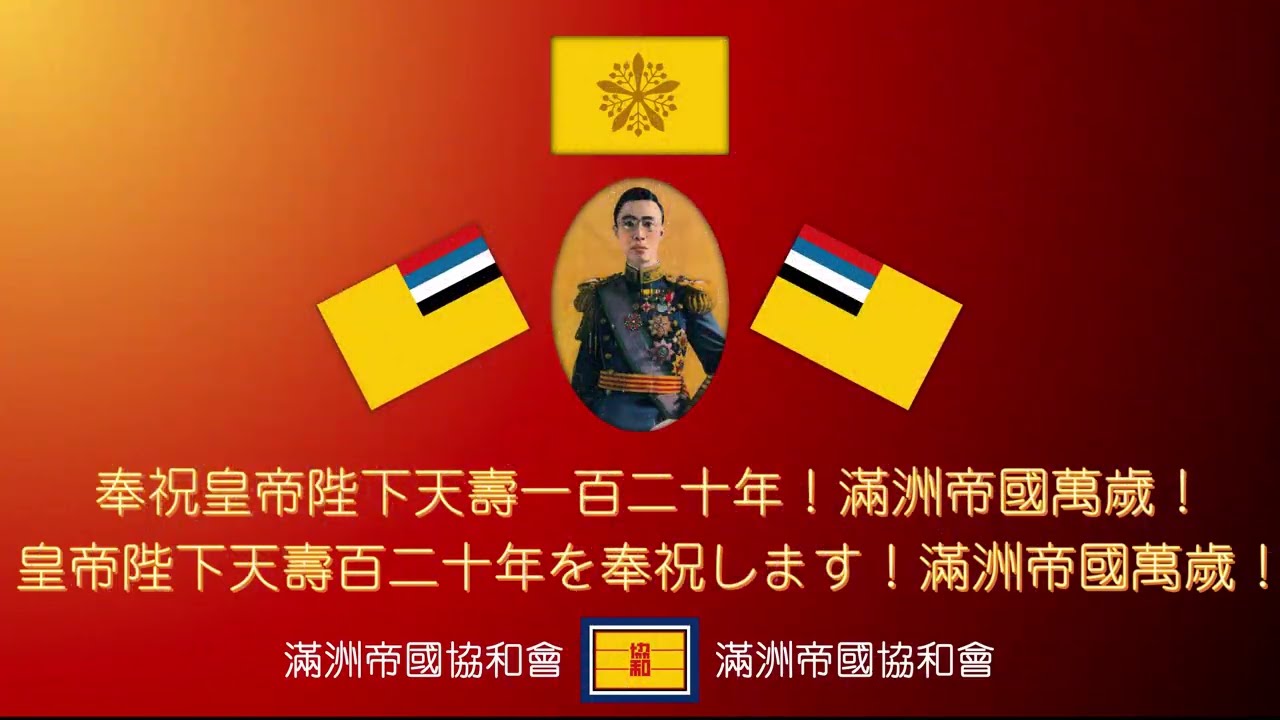 #皇帝陛下天壽120年 を奉祝する協和會記念ビデオ 奉祝 #皇帝陛下天壽120年 協和會記念影片