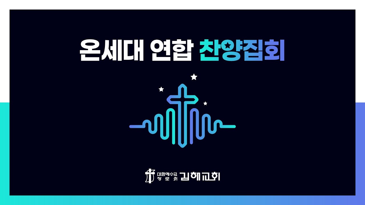 2026-02-20(금) / 전도서12장1절-2절/ 정의식 담임목사 /  온세대 연합 찬양집회
