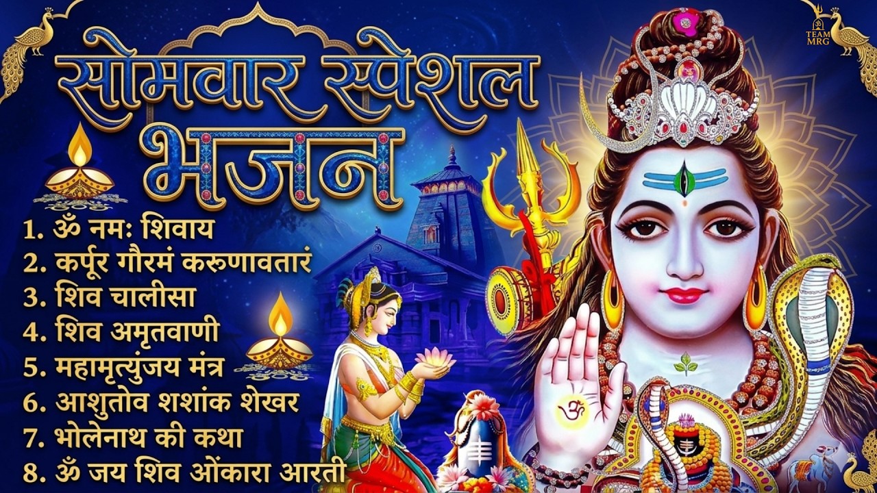 सोमवार स्पेशल भजन : कर्पूर गौरम करुणावतारं, ॐ नमः शिवाय, शिव प्रार्थना, शिव अमृतवाणी, चालीसा व आरती