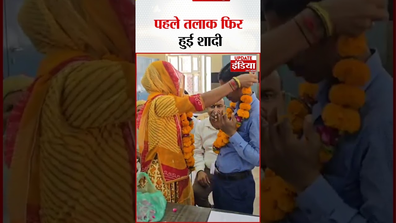 Barmer : पहले तलाक, फिर हुई शादी: 2 साल बाद लोक अदालत में फिर एक हुए पति-पत्नी