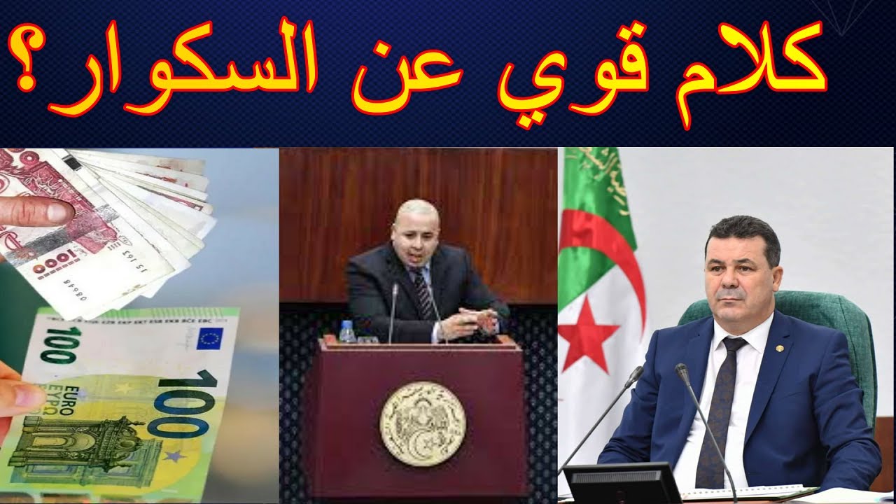 برلمانيان يكشفان خبايا سوق السكوار للعملة الصعبة في الجزائر