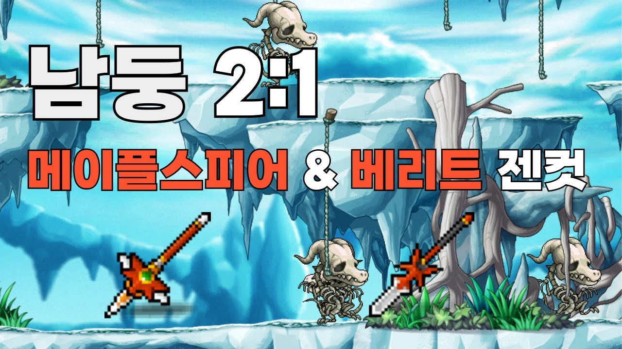 [메이플랜드] 닼나 남둥2:1 - 메이플스피어 & 베리트 젠컷 비교