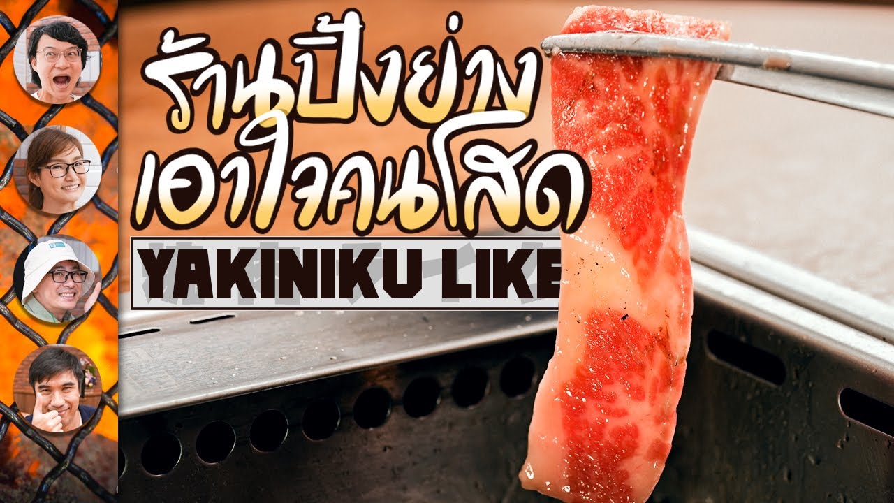 ร้านปิ้งย่าง เอาใจคนโสด Yakiniku Like