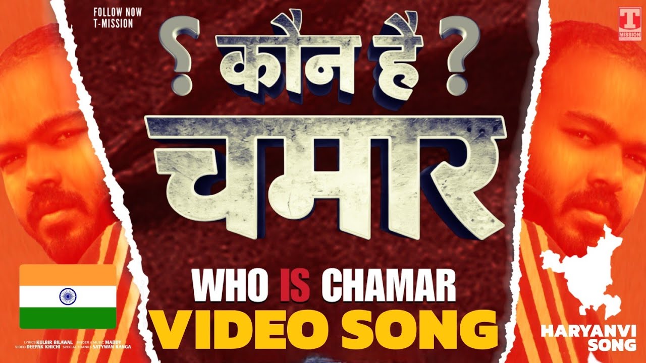 Who is CHAMAR ? कौन है चमार (VIDEO SONG) Kulbir Bilawal | Deepak Khichi | T-Mission