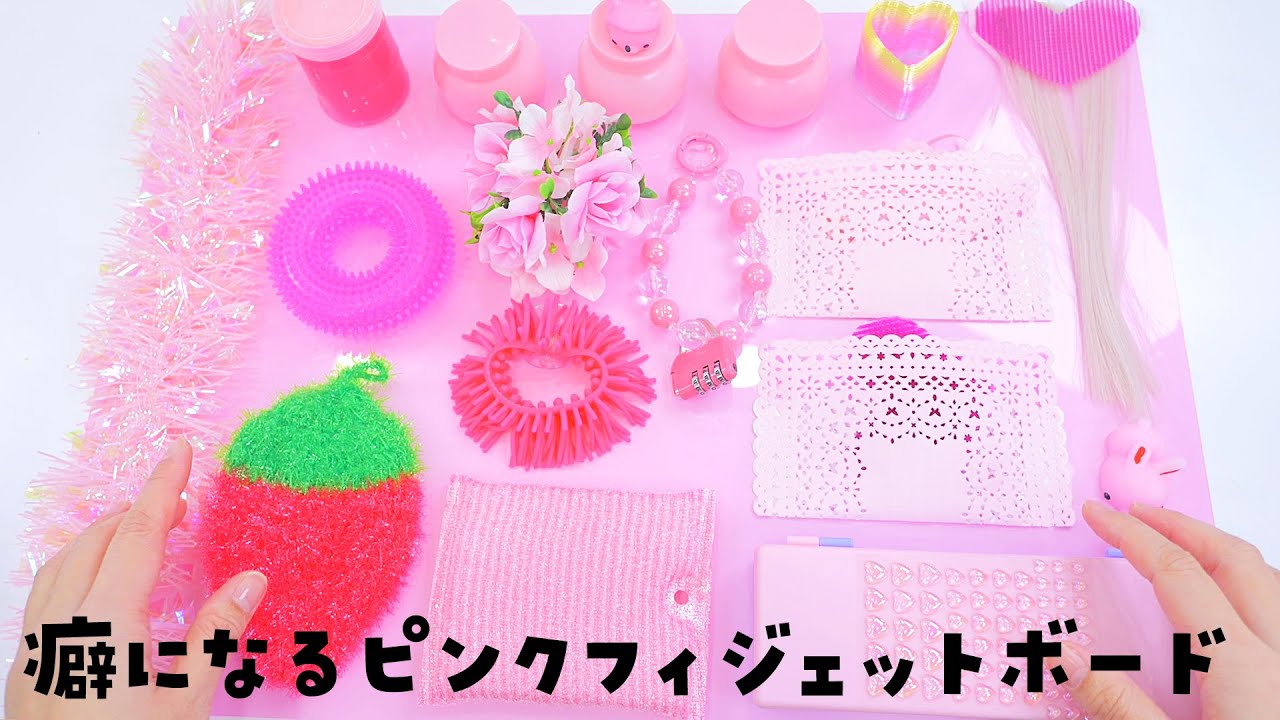 【ASMR】DAISO DIY FIDGET BOARD  ダイソーの商品だけで作ったピンクのフィジェットボード