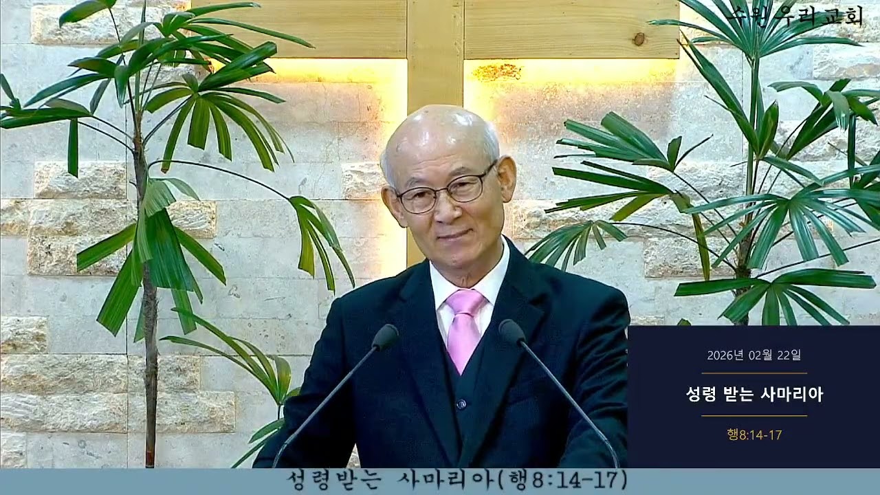 수원우리교회   2025년 2월 22일 주일메세지