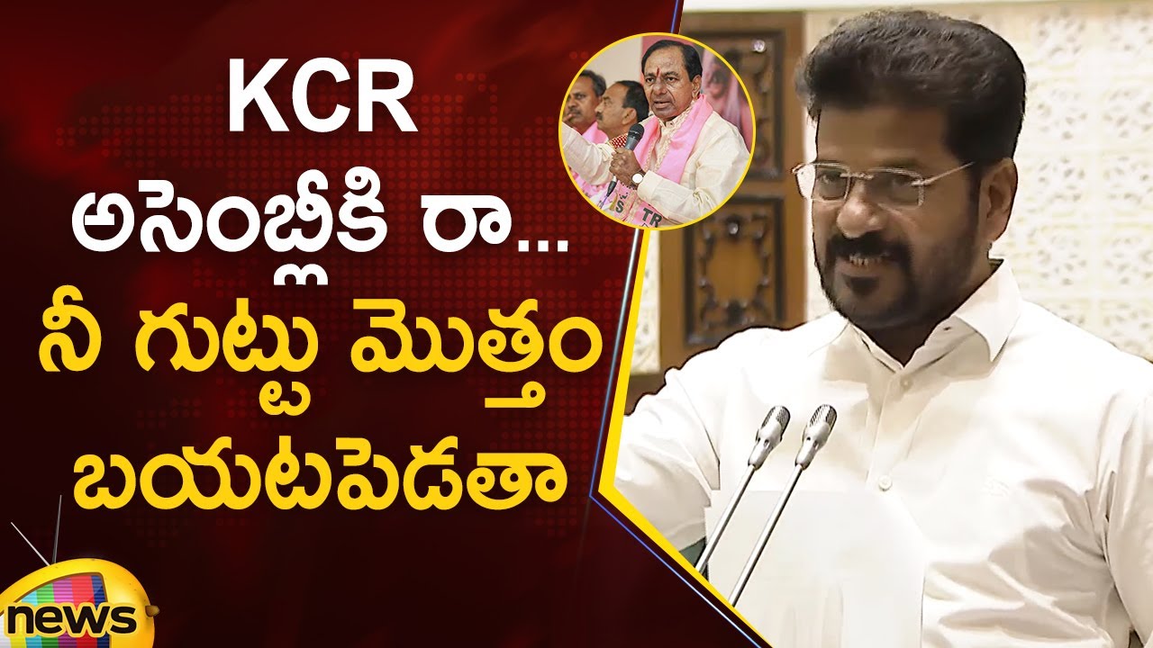 Revanth Reddy Open Challenge To KCR in Assembly | Congress Vs BRS | Telangana Politics | Mango News