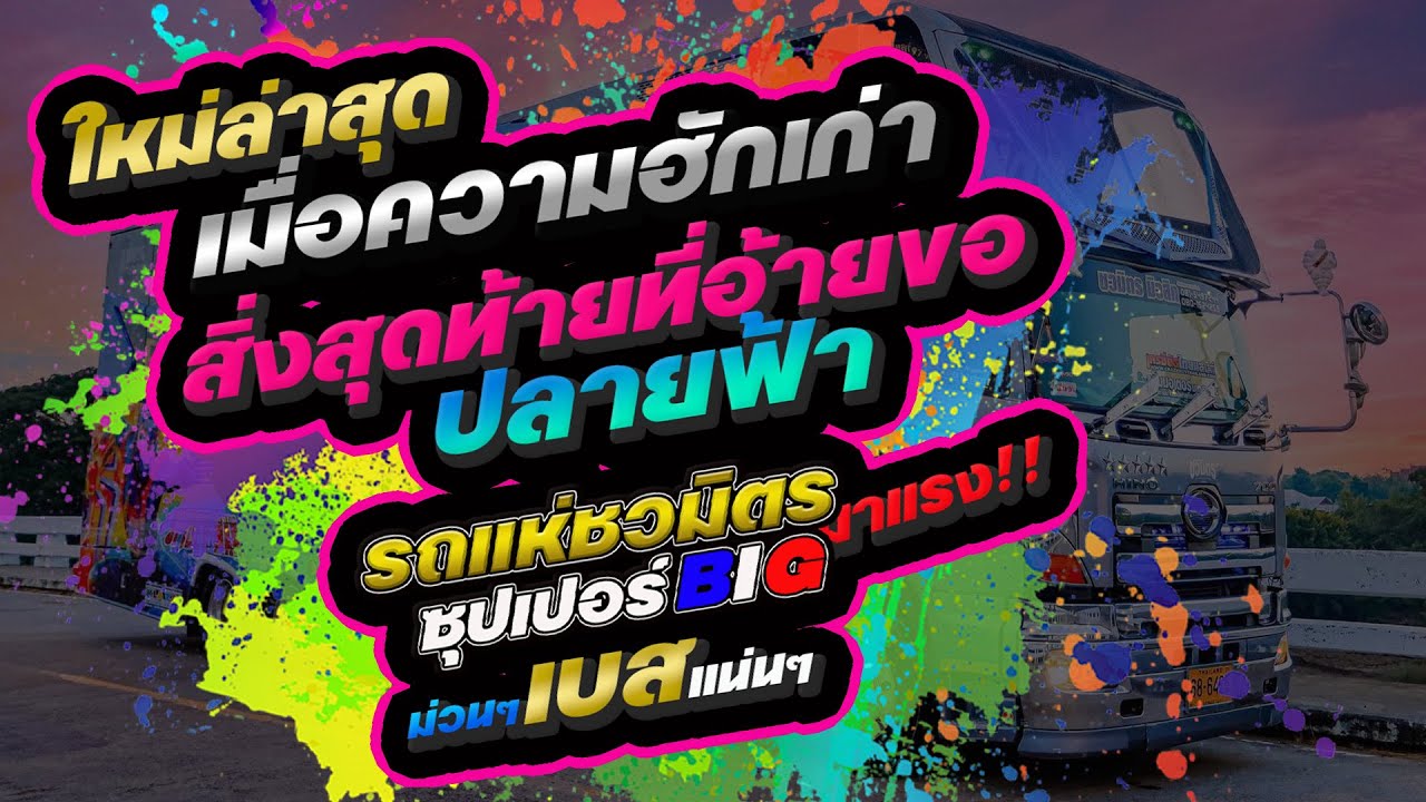 ใหม่เพลงช้ามาแรง🔥 เมื่อความฮักเก่า สิ่งสุดท้ายที่อ้ายขอ ปลายฟ้า รถแห่ชวมิตร