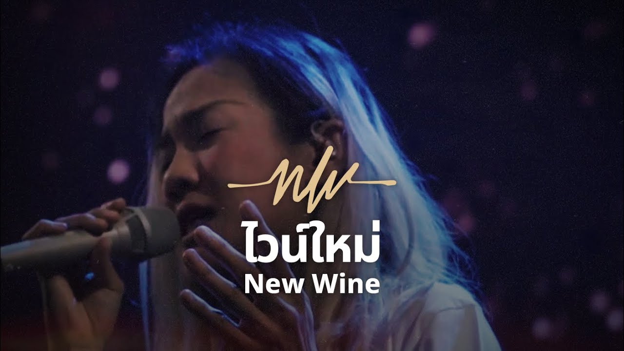 ไวน์ใหม่ | New Wine | Eve Jariya | Nexus Worship