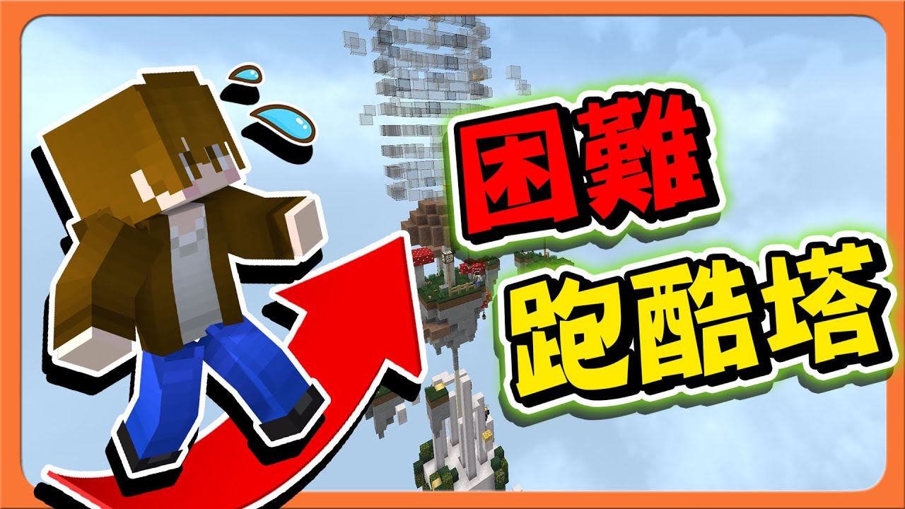 Minecraft 超級跑酷塔，一起來極限挑戰！【要見父母了？】沒有喔！這我可不接受唷！😂|| 跑酷星期四【巧克力】