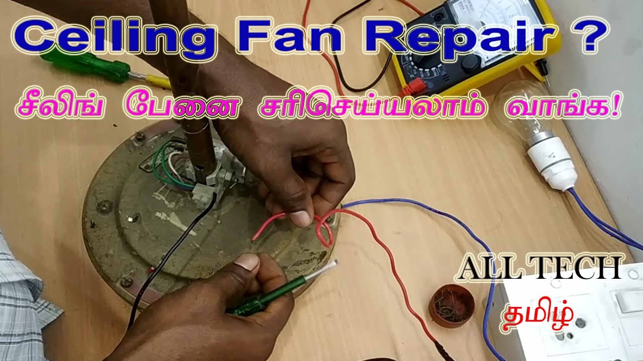 ceiling fan repair in tamil?